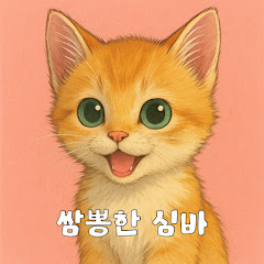 쌈뽕한심바 かわちいSIMBA