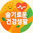 @슬건생-건강정보