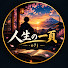m9dMXschAxU-channel-avatar-人生の一頁