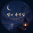 Yu-tDAww-h8-channel-avatar-밤의 속삭임