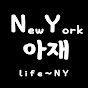 뉴욕아재🤗 logo