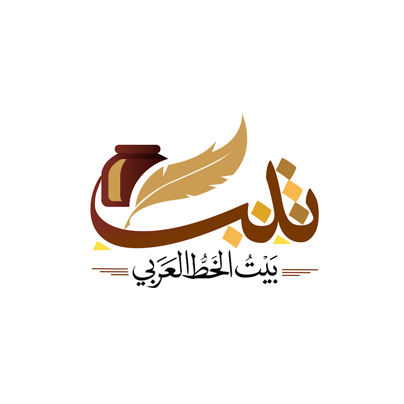 بيت الخط العربي