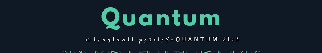 Ù‚Ù†Ø§Ø© ÙƒÙˆØ§Ù†ØªÙˆÙ… - Quantum Channel YouTube channel avatar