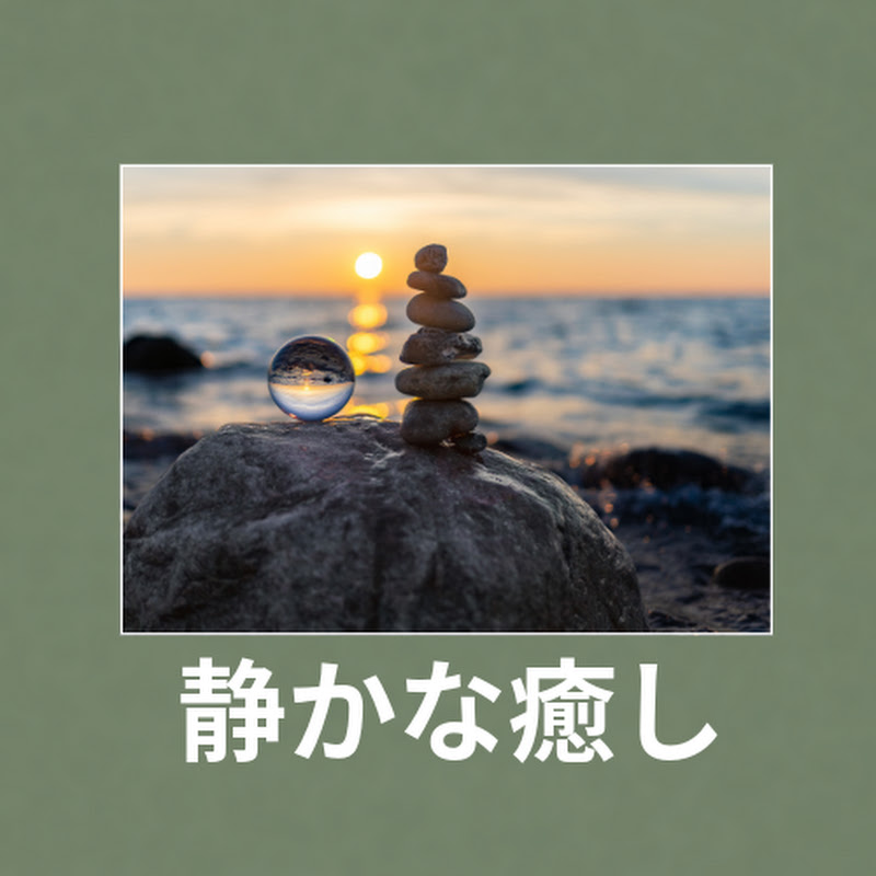 静かな癒し YouTubeチャンネル画像