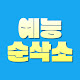 예능순삭소