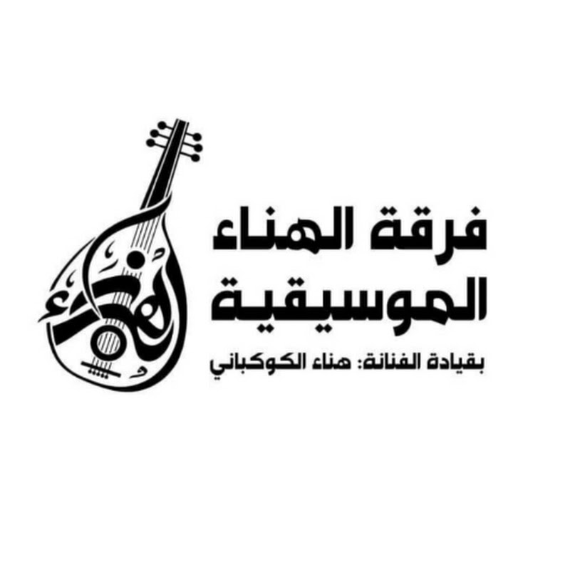 هناء الكوكباني | Hana Al-Kawkabani