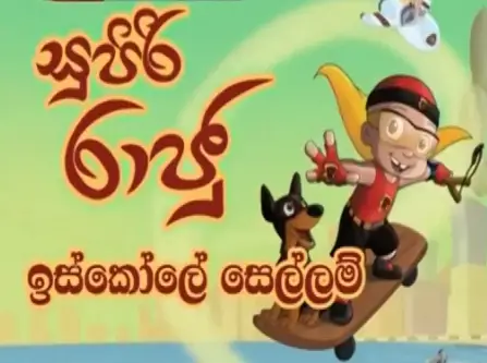 Supiri Raju - Iskole Sellam