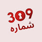 No: 309 Farsi - شماره 309 logo