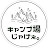 キャンプ場じゃけぇ。