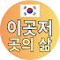 c-MOoVaBxDw-channel-avatar-이곳저곳의 삶