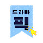 드라마픽
