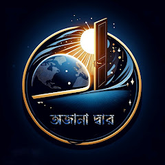 অজানা দ্বার