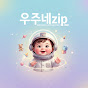 우주네zip