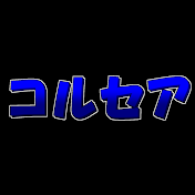 ゆっくりコルセア