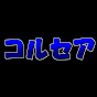 ゆっくりコルセア