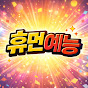 휴먼예능