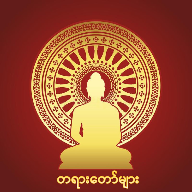 တရားတော်များ