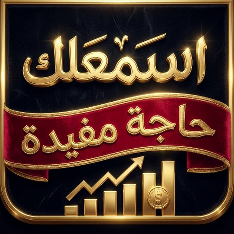 اسمعلك حاجة مفيدة