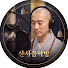 3u4cyvyQTWc-channel-avatar-산사음악방