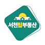 서천탑부동산