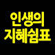 인생의 지혜쉼표