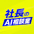 8fGwbHDJSDY-channel-avatar-社長のAI相談室 by StockSun