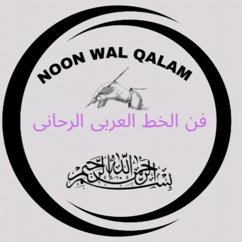 Noon WaLqalam