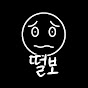 떨보(떨면서 보다)