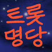 트롯명당