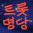 siItIJ9qgNI-channel-avatar-트롯명당