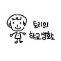 토리의 학교생활 썸네일