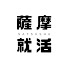 AIZiVsyB1aA-channel-avatar-薩摩就活チャンネル