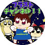 フラストチャンネル