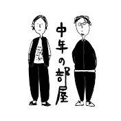 中年の部屋　-woody house-