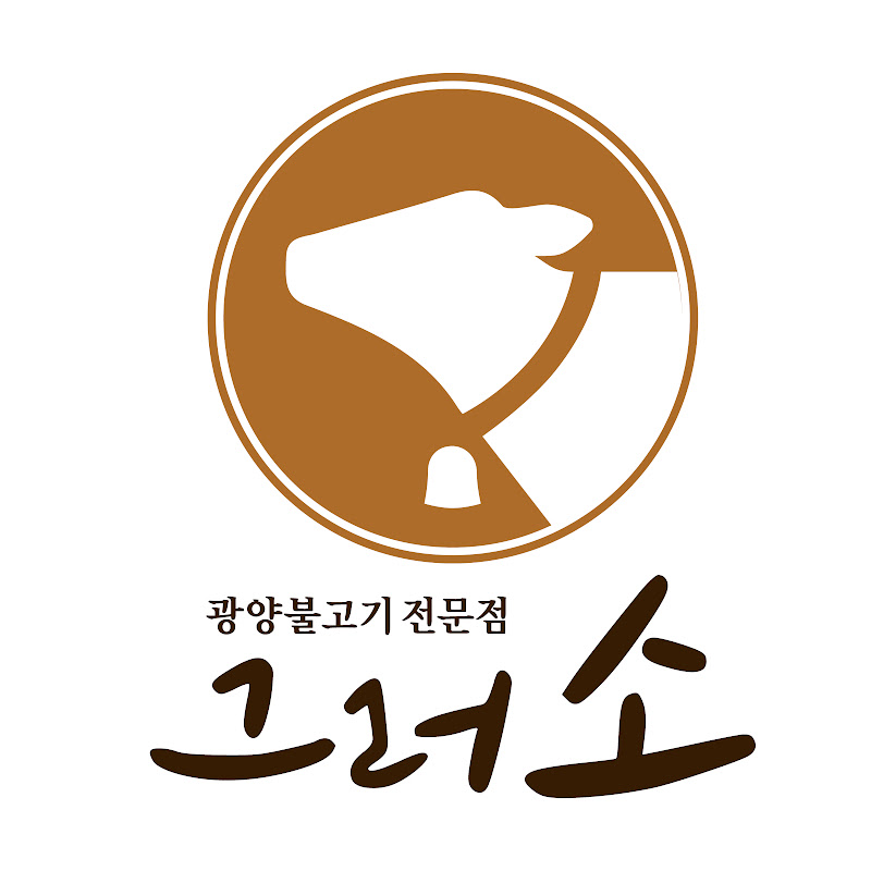 그러소 광양불고기