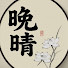 2pxPr06Kzew-channel-avatar-人間晚晴