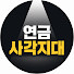 HWzQxIbMPbI-channel-avatar-연금사각지대 ㅣ 가계재무분석