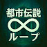 F3eQ1hnIA80-channel-avatar-都市伝説ループ