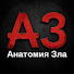 gegvSh5ifPs-channel-avatar-Анатомия зла