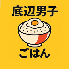 底辺男子ごはんアイコン画像