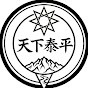 天下泰平 Vlog