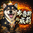 I4pOE0J-8kY-channel-avatar-布魯斯的威莉