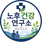 노후건강연구소