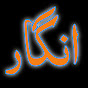 انگار logo