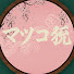 cfA0aqRfJKc-channel-avatar-マツコ流