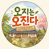 오지는 오진다