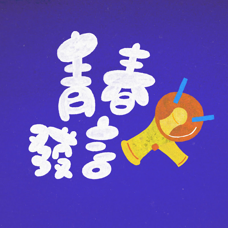 青春發言人 Logo