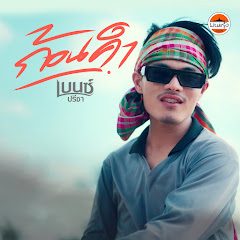 เบนซ์ ปรีชา - Topic