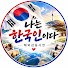 iuFGCpDnqG8-channel-avatar-나는 한국인이다 and 3 more