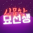 1VcQ8TP9V5w-channel-avatar-신묘한묘선생
